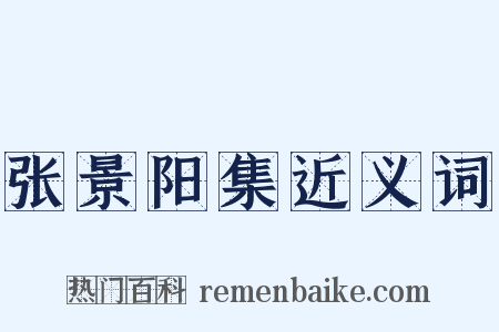 张景阳集近义词是什么意思的图片